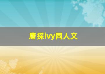 唐探ivy同人文