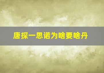 唐探一思诺为啥要啥丹