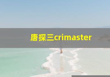 唐探三crimaster