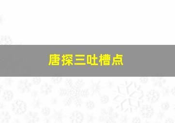 唐探三吐槽点