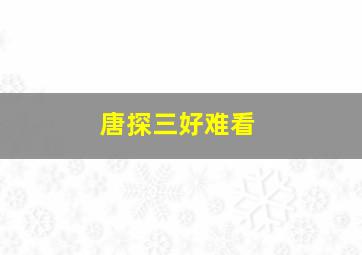 唐探三好难看