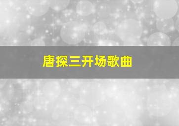 唐探三开场歌曲