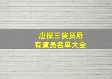 唐探三演员所有演员名单大全