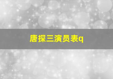 唐探三演员表q