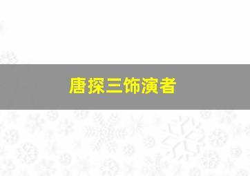 唐探三饰演者