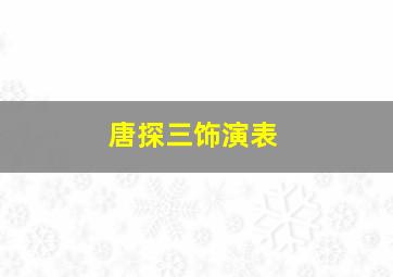 唐探三饰演表