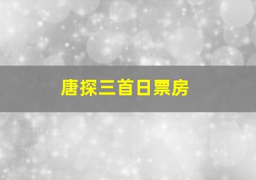 唐探三首日票房