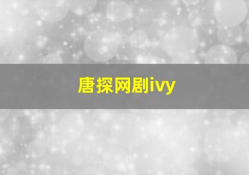 唐探网剧ivy