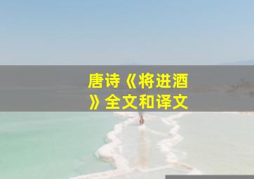 唐诗《将进酒》全文和译文