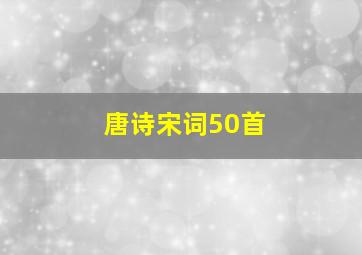 唐诗宋词50首