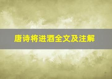 唐诗将进酒全文及注解