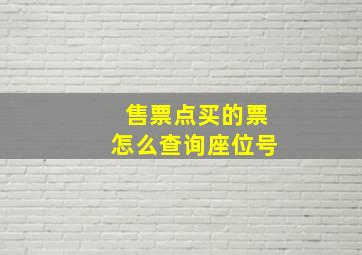 售票点买的票怎么查询座位号