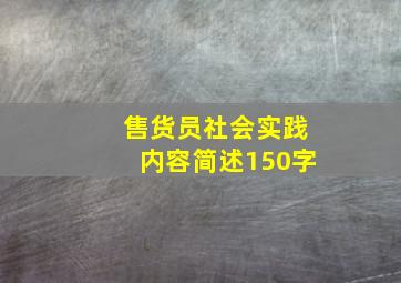 售货员社会实践内容简述150字