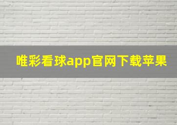 唯彩看球app官网下载苹果