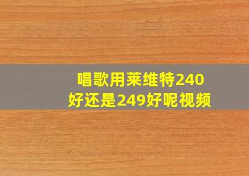 唱歌用莱维特240好还是249好呢视频