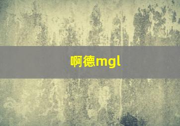 啊德mgl