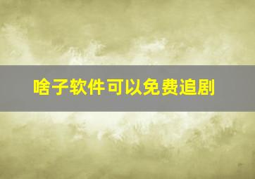 啥子软件可以免费追剧