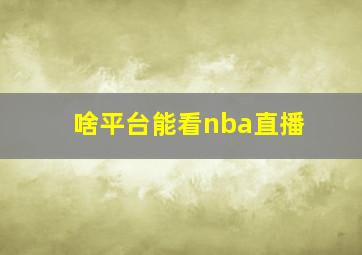 啥平台能看nba直播