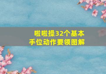 啦啦操32个基本手位动作要领图解