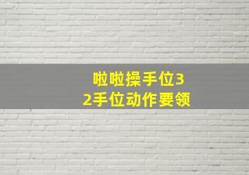 啦啦操手位32手位动作要领