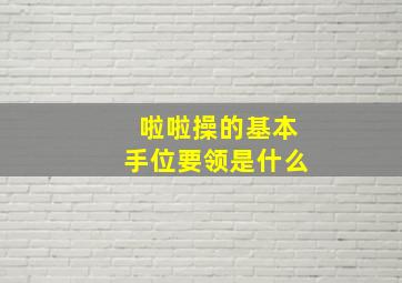 啦啦操的基本手位要领是什么