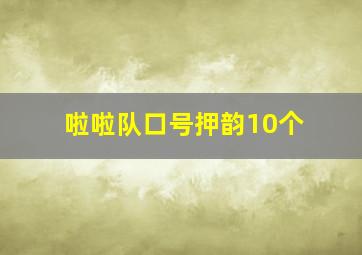 啦啦队口号押韵10个