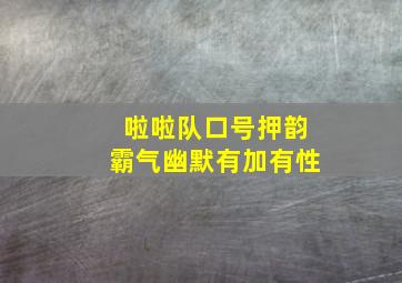 啦啦队口号押韵霸气幽默有加有性