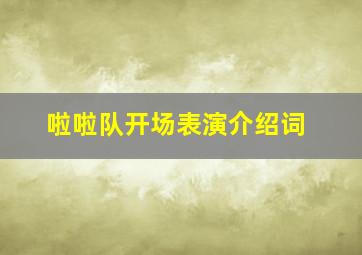 啦啦队开场表演介绍词