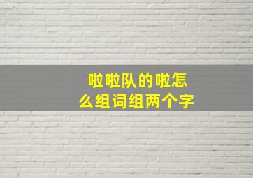 啦啦队的啦怎么组词组两个字