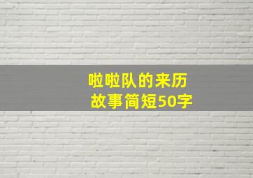 啦啦队的来历故事简短50字