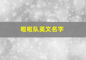 啦啦队英文名字