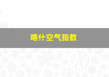 喀什空气指数