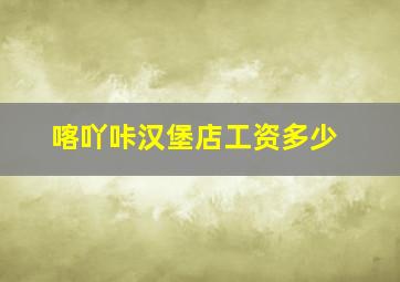 喀吖咔汉堡店工资多少