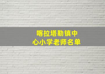 喀拉塔勒镇中心小学老师名单