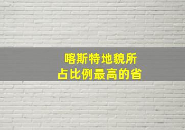 喀斯特地貌所占比例最高的省