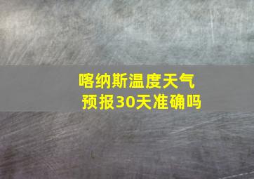 喀纳斯温度天气预报30天准确吗