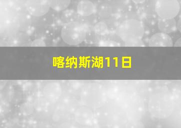 喀纳斯湖11日