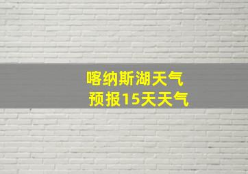 喀纳斯湖天气预报15天天气