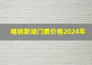 喀纳斯湖门票价格2024年