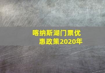 喀纳斯湖门票优惠政策2020年