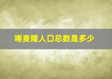 喀麦隆人口总数是多少