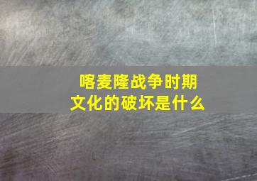 喀麦隆战争时期文化的破坏是什么