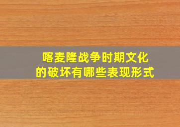 喀麦隆战争时期文化的破坏有哪些表现形式