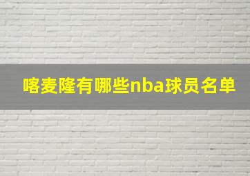 喀麦隆有哪些nba球员名单