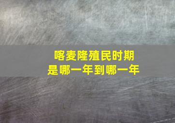 喀麦隆殖民时期是哪一年到哪一年