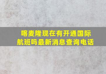 喀麦隆现在有开通国际航班吗最新消息查询电话