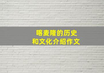 喀麦隆的历史和文化介绍作文