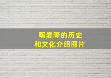 喀麦隆的历史和文化介绍图片