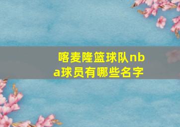 喀麦隆篮球队nba球员有哪些名字