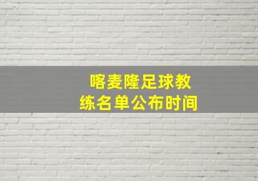 喀麦隆足球教练名单公布时间